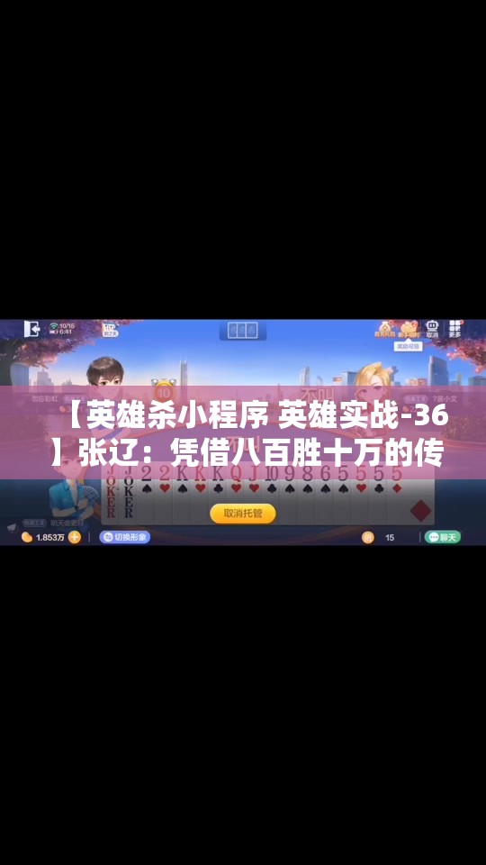 【英雄杀小程序 英雄实战-36】张辽：凭借八百胜十万的传奇之路威震四方