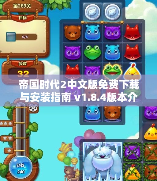 帝国时代2中文版免费下载与安装指南 v1.8.4版本介绍