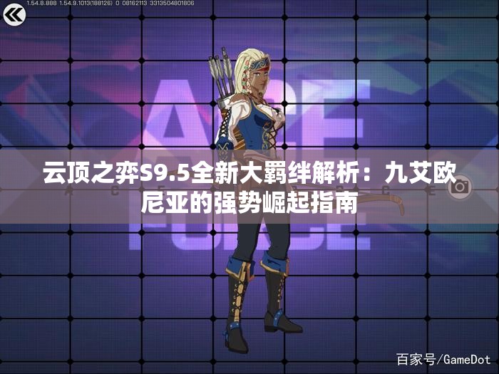 云顶之弈S9.5全新大羁绊解析：九艾欧尼亚的强势崛起指南