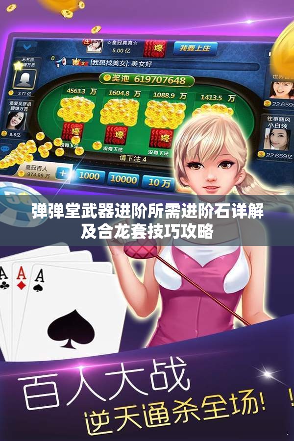 弹弹堂武器进阶所需进阶石详解及合龙套技巧攻略