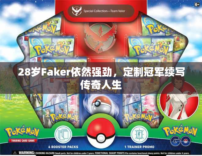 28岁Faker依然强劲，定制冠军续写传奇人生