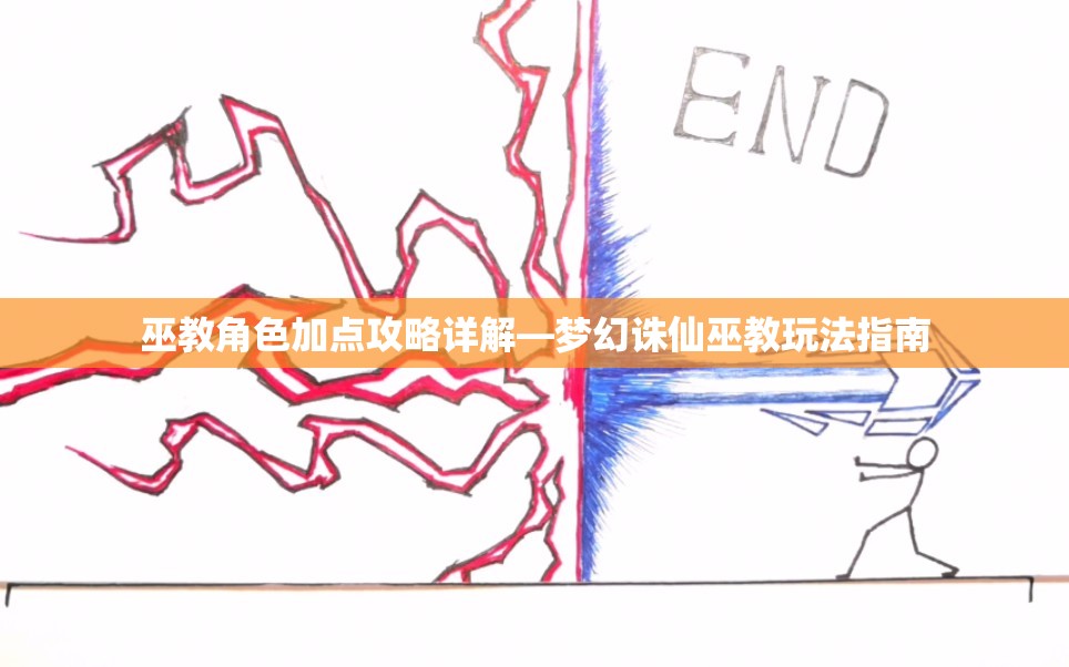 巫教角色加点攻略详解—梦幻诛仙巫教玩法指南