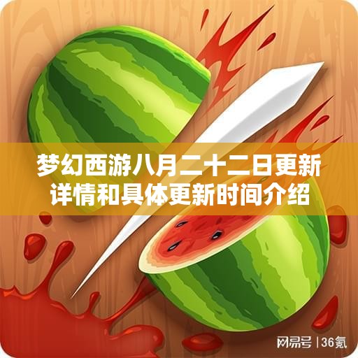 梦幻西游八月二十二日更新详情和具体更新时间介绍