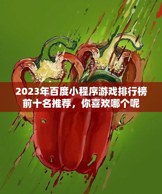 2023年百度小程序游戏排行榜前十名推荐，你喜欢哪个呢