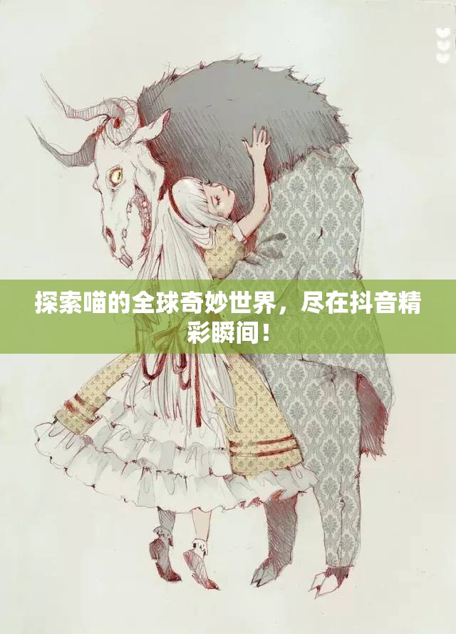探索喵的全球奇妙世界，尽在抖音精彩瞬间！