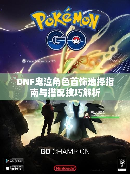 DNF鬼泣角色首饰选择指南与搭配技巧解析