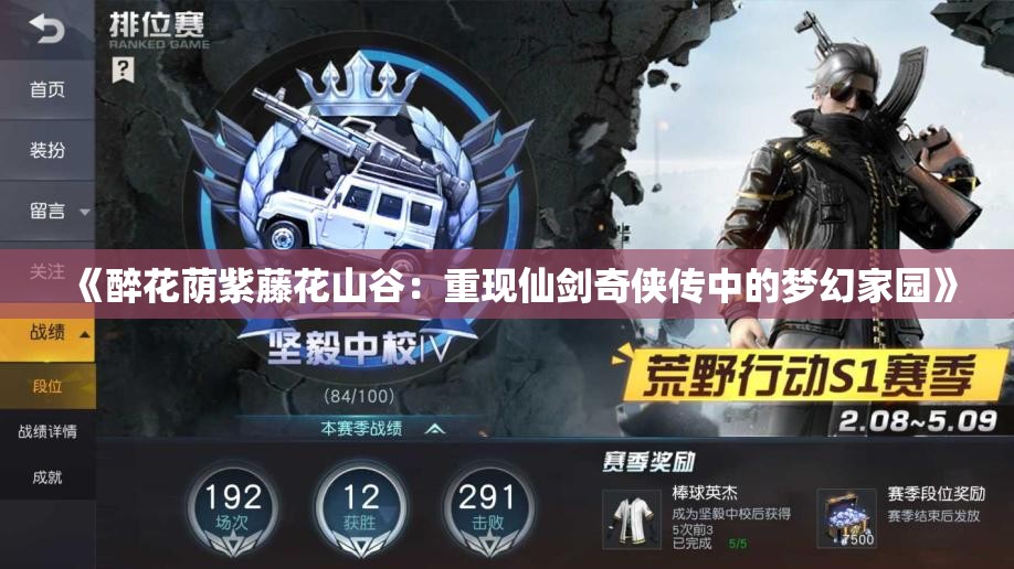 《醉花荫紫藤花山谷：重现仙剑奇侠传中的梦幻家园》