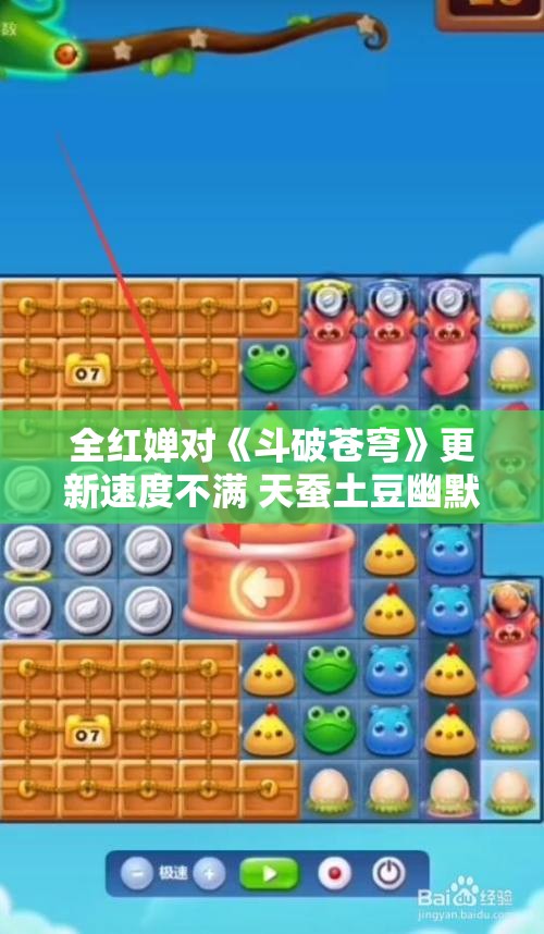 全红婵对《斗破苍穹》更新速度不满 天蚕土豆幽默回应动画组工作繁忙