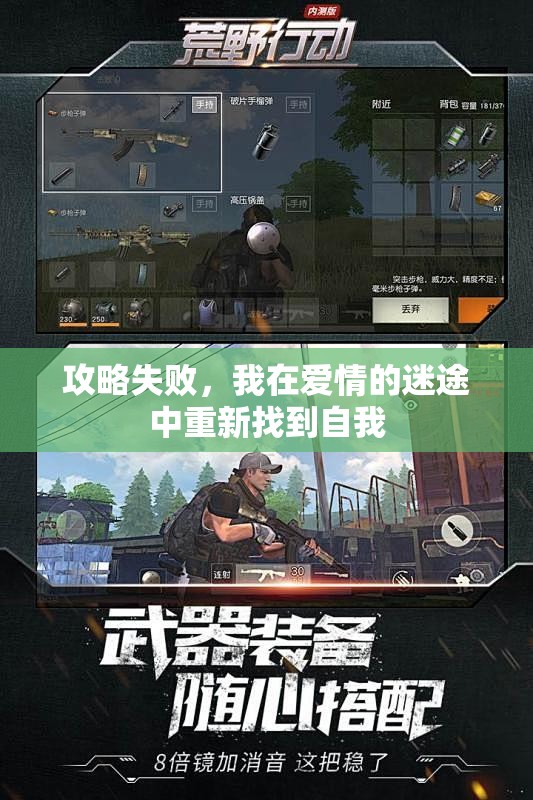 攻略失败，我在爱情的迷途中重新找到自我