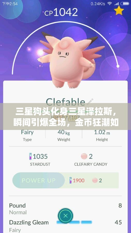 三星狗头化身三星泽拉斯，瞬间引爆全场，金币狂潮如潮水涌现