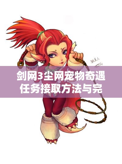 剑网3尘网宠物奇遇任务接取方法与完成指南全揭秘
