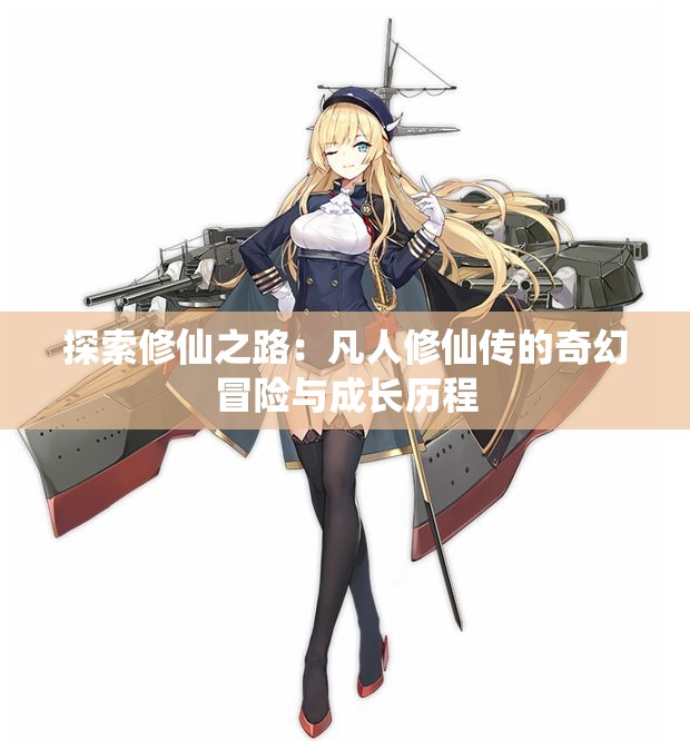 探索修仙之路：凡人修仙传的奇幻冒险与成长历程