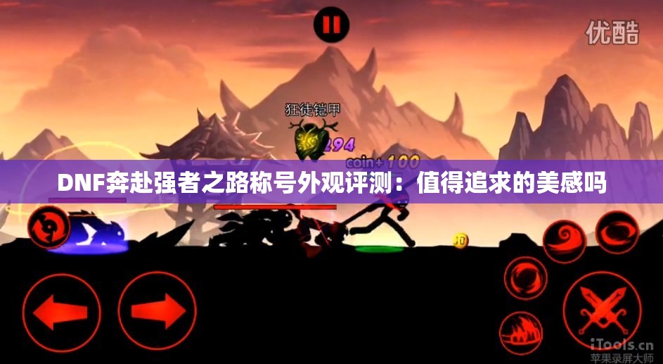 DNF奔赴强者之路称号外观评测：值得追求的美感吗