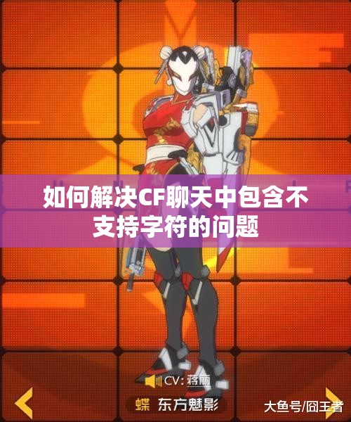 如何解决CF聊天中包含不支持字符的问题