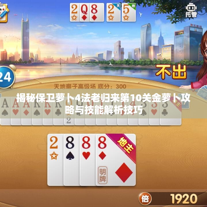 揭秘保卫萝卜4法老归来第10关金萝卜攻略与技能解析技巧