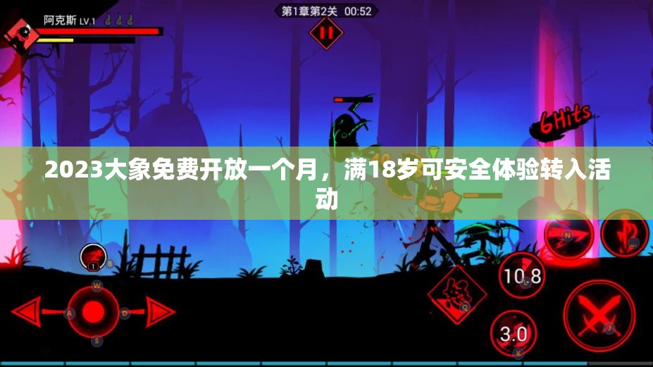 2023大象免费开放一个月，满18岁可安全体验转入活动