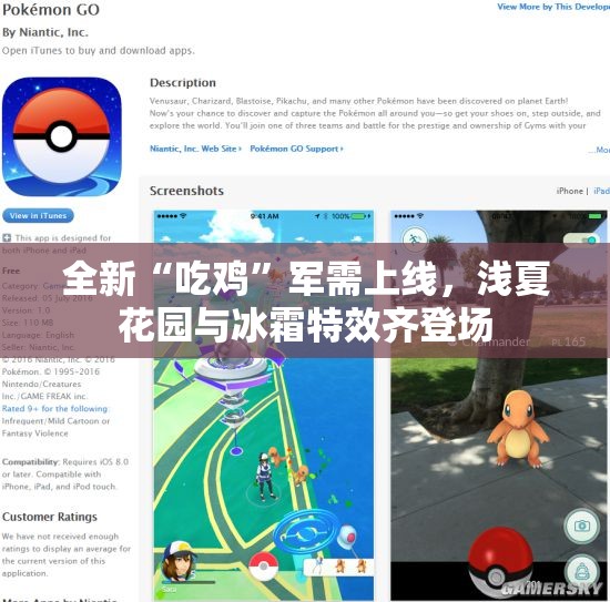 全新“吃鸡”军需上线，浅夏花园与冰霜特效齐登场