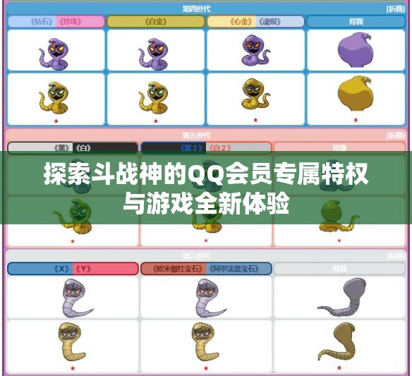 探索斗战神的QQ会员专属特权与游戏全新体验
