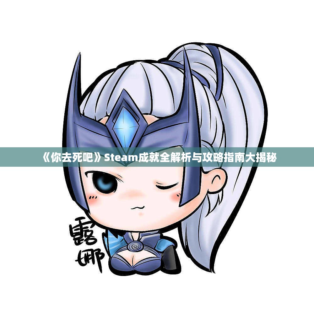 《你去死吧》Steam成就全解析与攻略指南大揭秘
