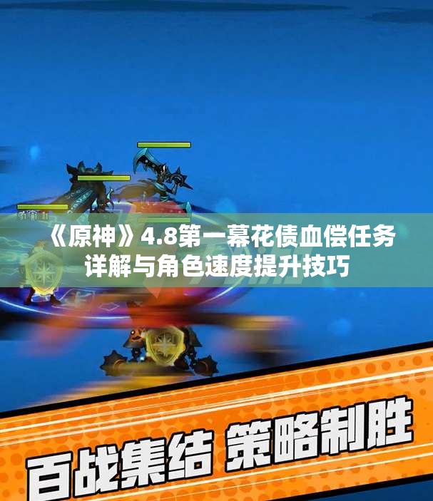 《原神》4.8第一幕花债血偿任务详解与角色速度提升技巧