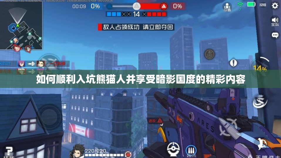 如何顺利入坑熊猫人并享受暗影国度的精彩内容