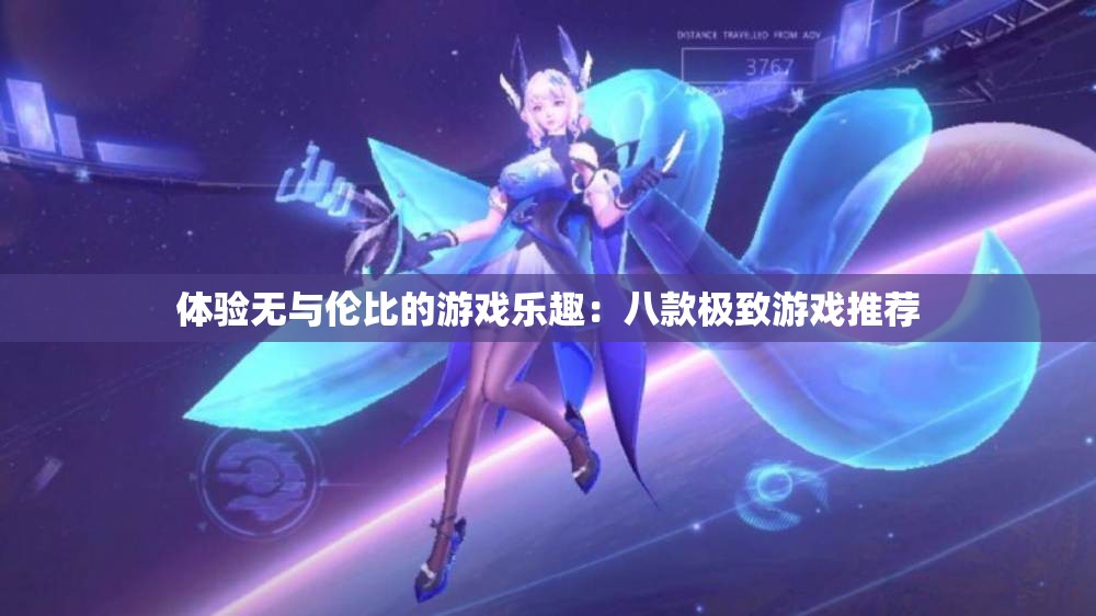 体验无与伦比的游戏乐趣：八款极致游戏推荐
