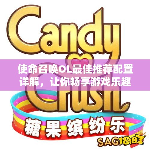 使命召唤OL最佳推荐配置详解，让你畅享游戏乐趣