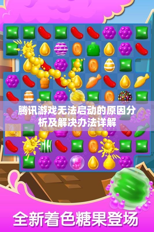 腾讯游戏无法启动的原因分析及解决办法详解