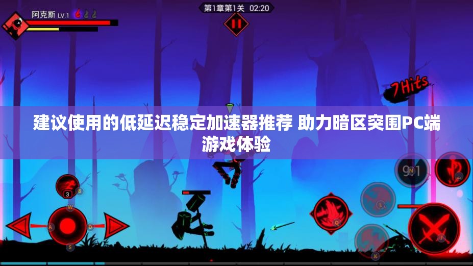 建议使用的低延迟稳定加速器推荐 助力暗区突围PC端游戏体验