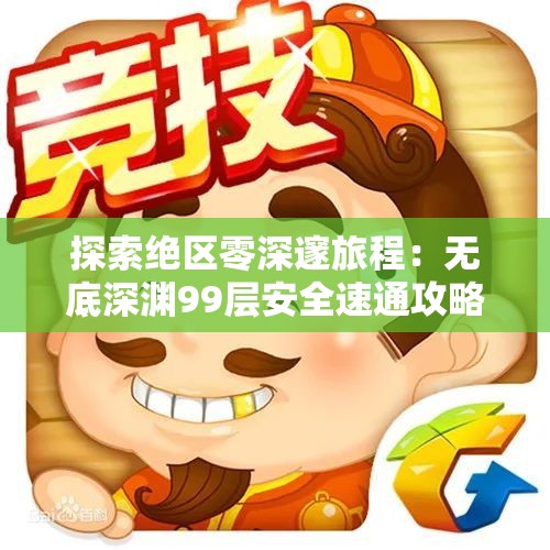 探索绝区零深邃旅程：无底深渊99层安全速通攻略