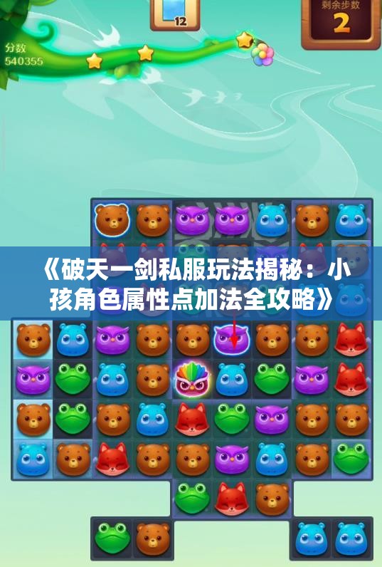 《破天一剑私服玩法揭秘：小孩角色属性点加法全攻略》