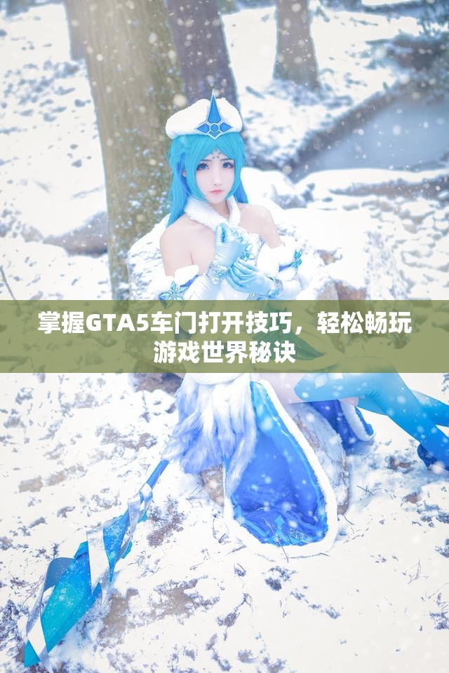 掌握GTA5车门打开技巧，轻松畅玩游戏世界秘诀