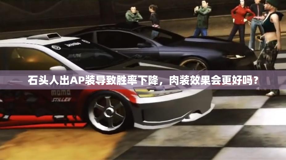 石头人出AP装导致胜率下降，肉装效果会更好吗？