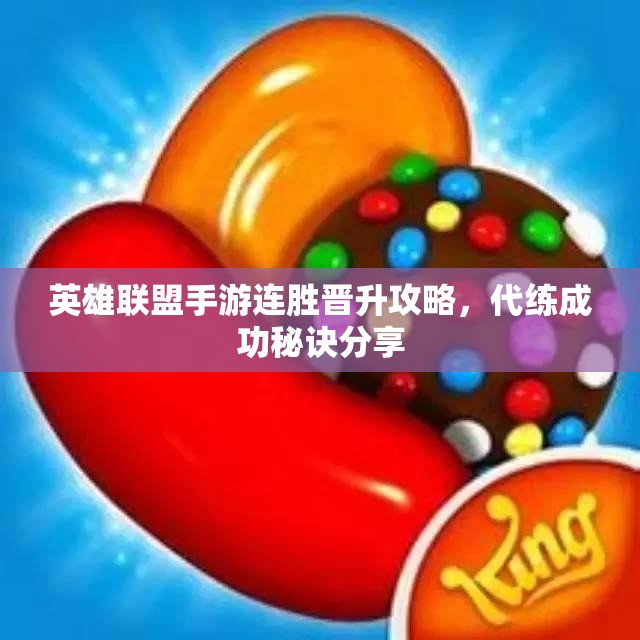 英雄联盟手游连胜晋升攻略，代练成功秘诀分享