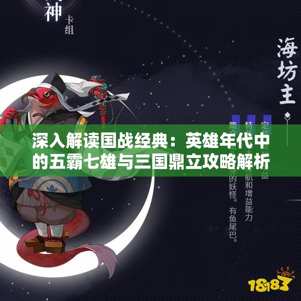 深入解读国战经典：英雄年代中的五霸七雄与三国鼎立攻略解析