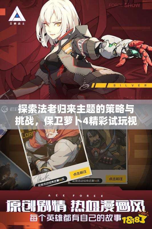 探索法老归来主题的策略与挑战，保卫萝卜4精彩试玩视频分享