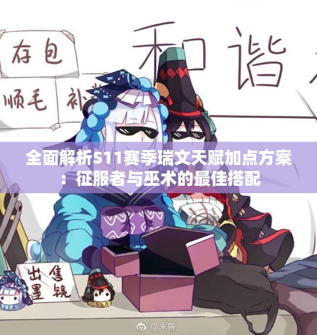 全面解析S11赛季瑞文天赋加点方案：征服者与巫术的最佳搭配