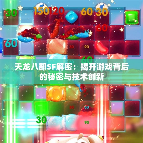 天龙八部SF解密：揭开游戏背后的秘密与技术创新