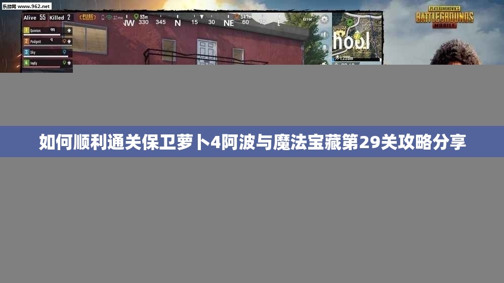 如何顺利通关保卫萝卜4阿波与魔法宝藏第29关攻略分享