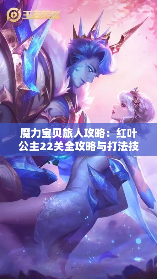魔力宝贝旅人攻略：红叶公主22关全攻略与打法技巧分享