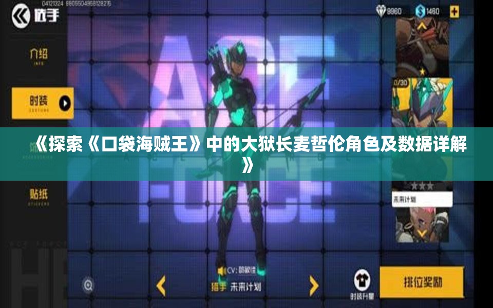 《探索《口袋海贼王》中的大狱长麦哲伦角色及数据详解》