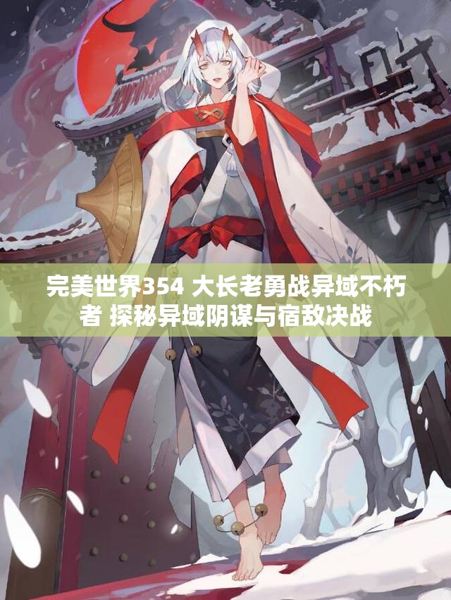 完美世界354 大长老勇战异域不朽者 探秘异域阴谋与宿敌决战