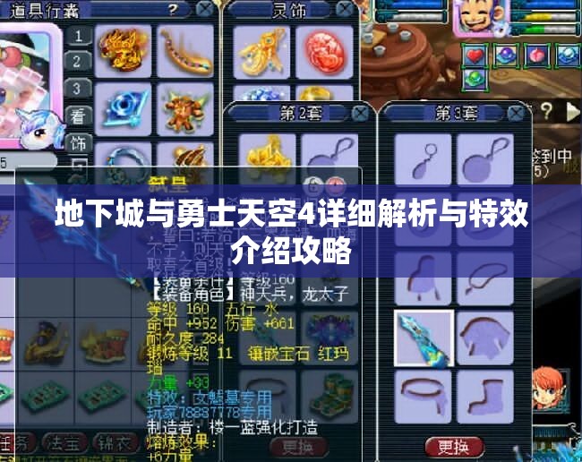 地下城与勇士天空4详细解析与特效介绍攻略