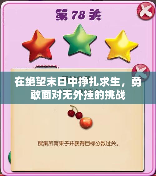 在绝望末日中挣扎求生，勇敢面对无外挂的挑战