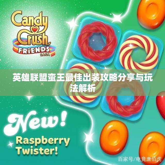 英雄联盟蛮王最佳出装攻略分享与玩法解析