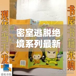 密室逃脱绝境系列最新游戏下载——探索第9至第11部的惊险旅程