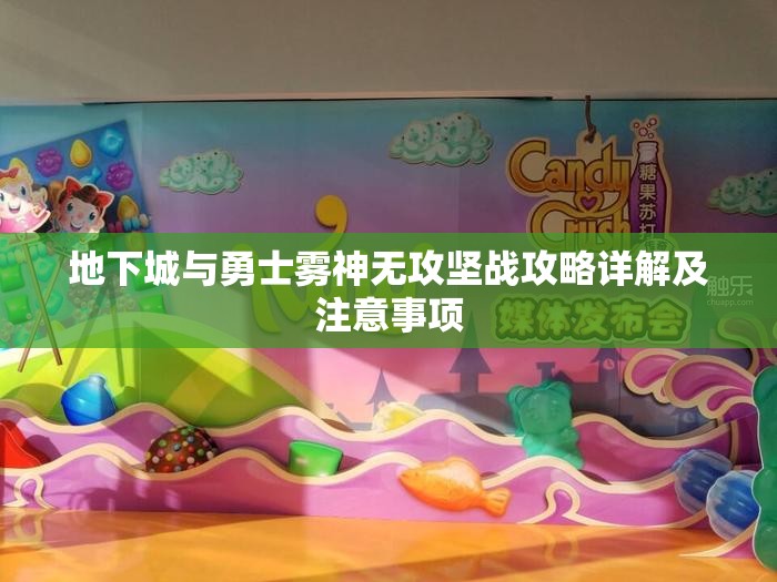 地下城与勇士雾神无攻坚战攻略详解及注意事项