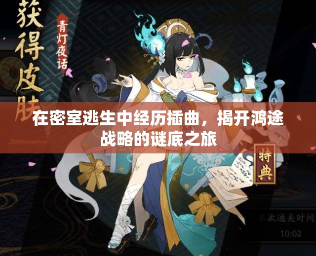 在密室逃生中经历插曲，揭开鸿途战略的谜底之旅