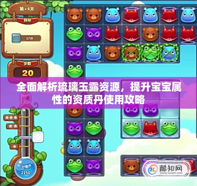 全面解析琉璃玉露资源，提升宝宝属性的资质丹使用攻略