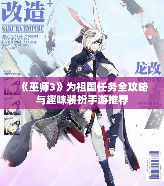 《巫师3》为祖国任务全攻略与趣味装扮手游推荐
